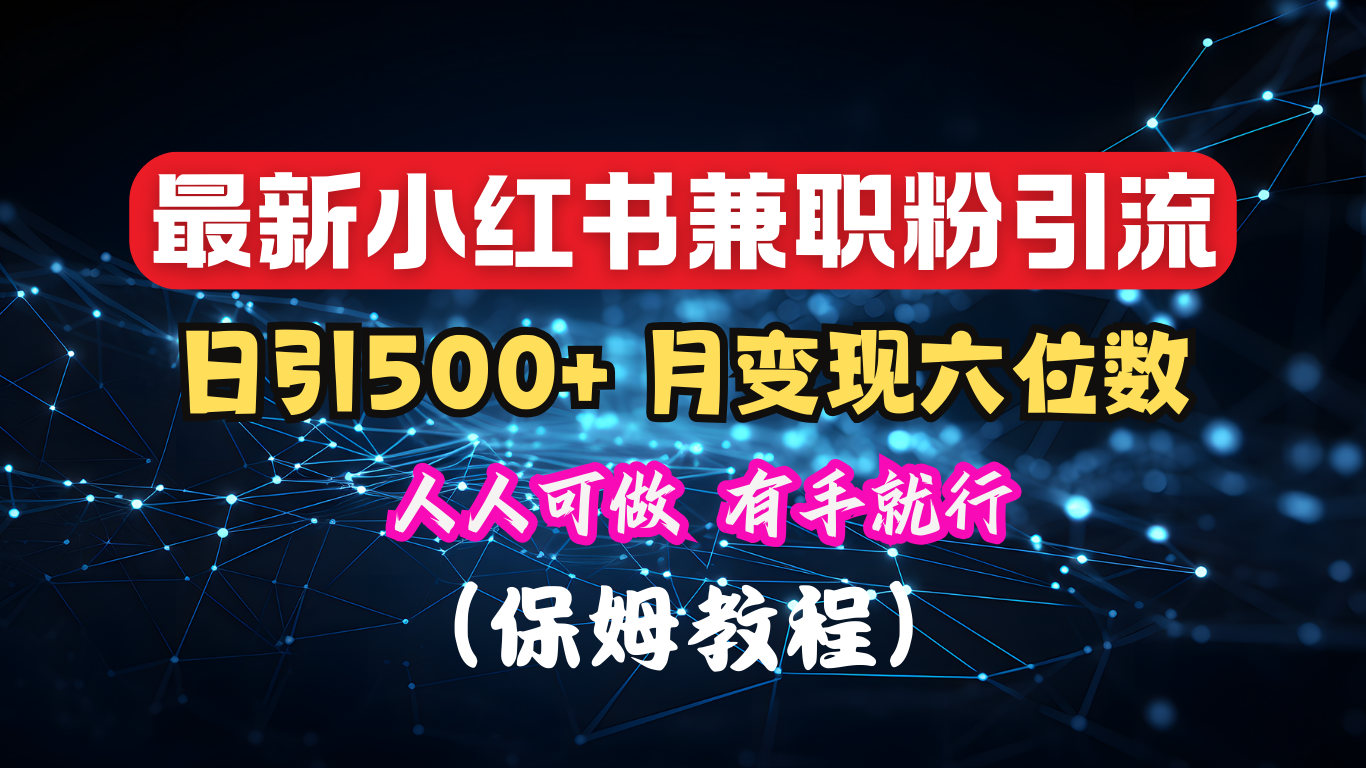 揭秘：小红书素人爆粉，保密教材，日引500+月入6位数-玖卿社区