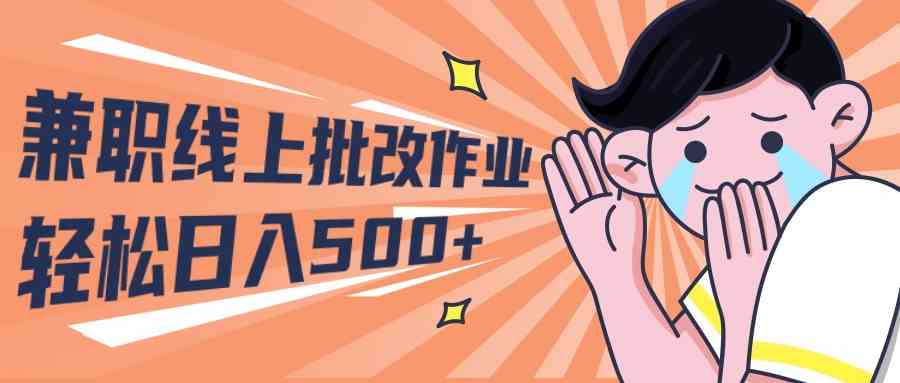 （10026期）2024兼职线上批改作业学生宝妈轻松日入500+-玖卿社区