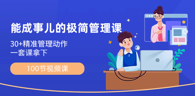 能成事儿-极简管理课：100节视频课，30+精准管理动作，一套课拿下-玖卿社区