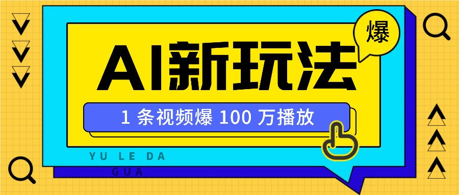 利用AI打造美女IP账号，新手也能轻松学会，条条视频播放过万-玖卿社区