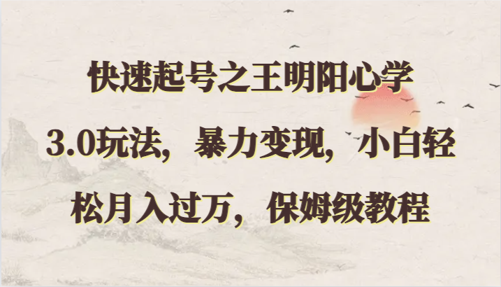 快速起号之王明阳心学3.0玩法，暴力变现，小白轻松月入过万，保姆级教程-玖卿社区