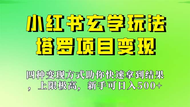 新手也能日入500的玩法，上限极高，小红书玄学玩法，塔罗项目变现大揭秘-玖卿社区