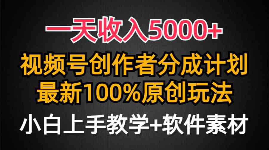 （9599期）一天收入5000+，视频号创作者分成计划，最新100%原创玩法，小白也可以轻…-玖卿社区