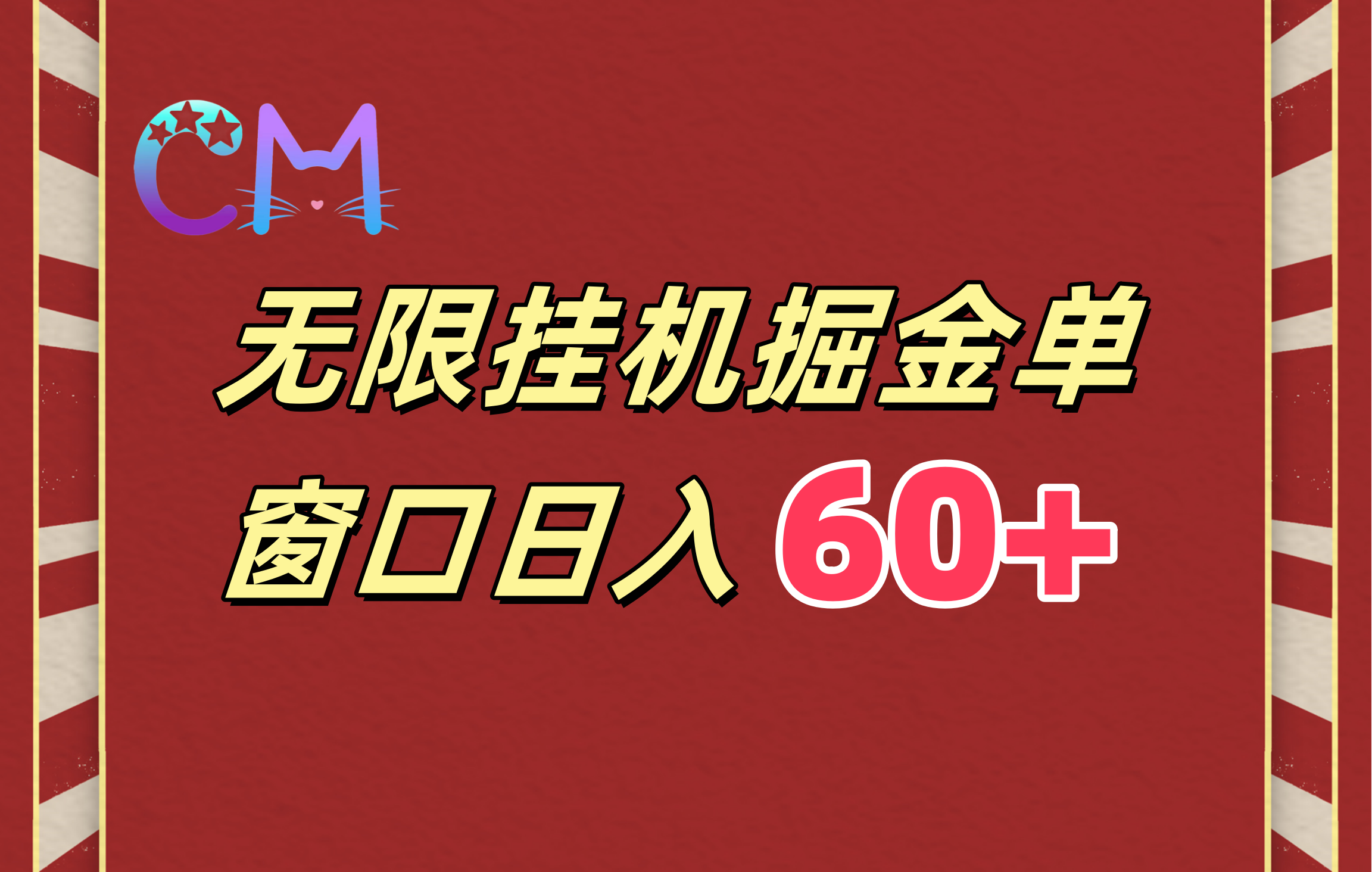 ai无限挂机单窗口日入60+-玖卿社区