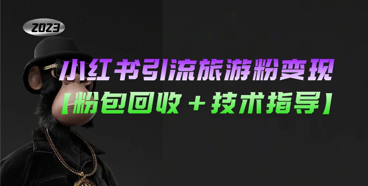 小红书引流旅游粉变现，一个月收入过万【粉包回收+技术指导】-玖卿社区
