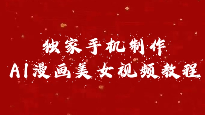独家手机制作AI漫画美女视频，外面卖1280的保姆级教程-玖卿社区