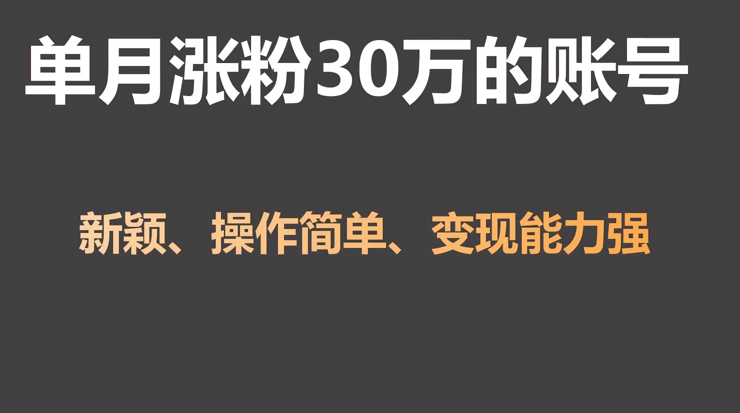 单月涨粉30万，带货收入20W，5分钟就能制作一个视频！-玖卿社区