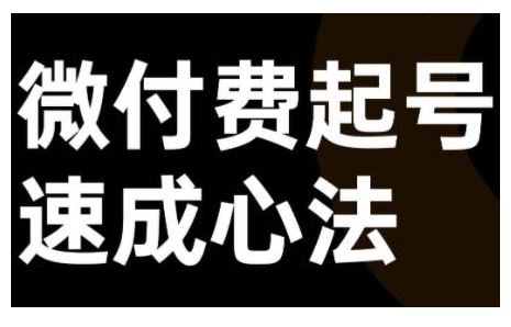 微付费起号速成课，视频号直播+抖音直播，微付费起号速成心法-玖卿社区