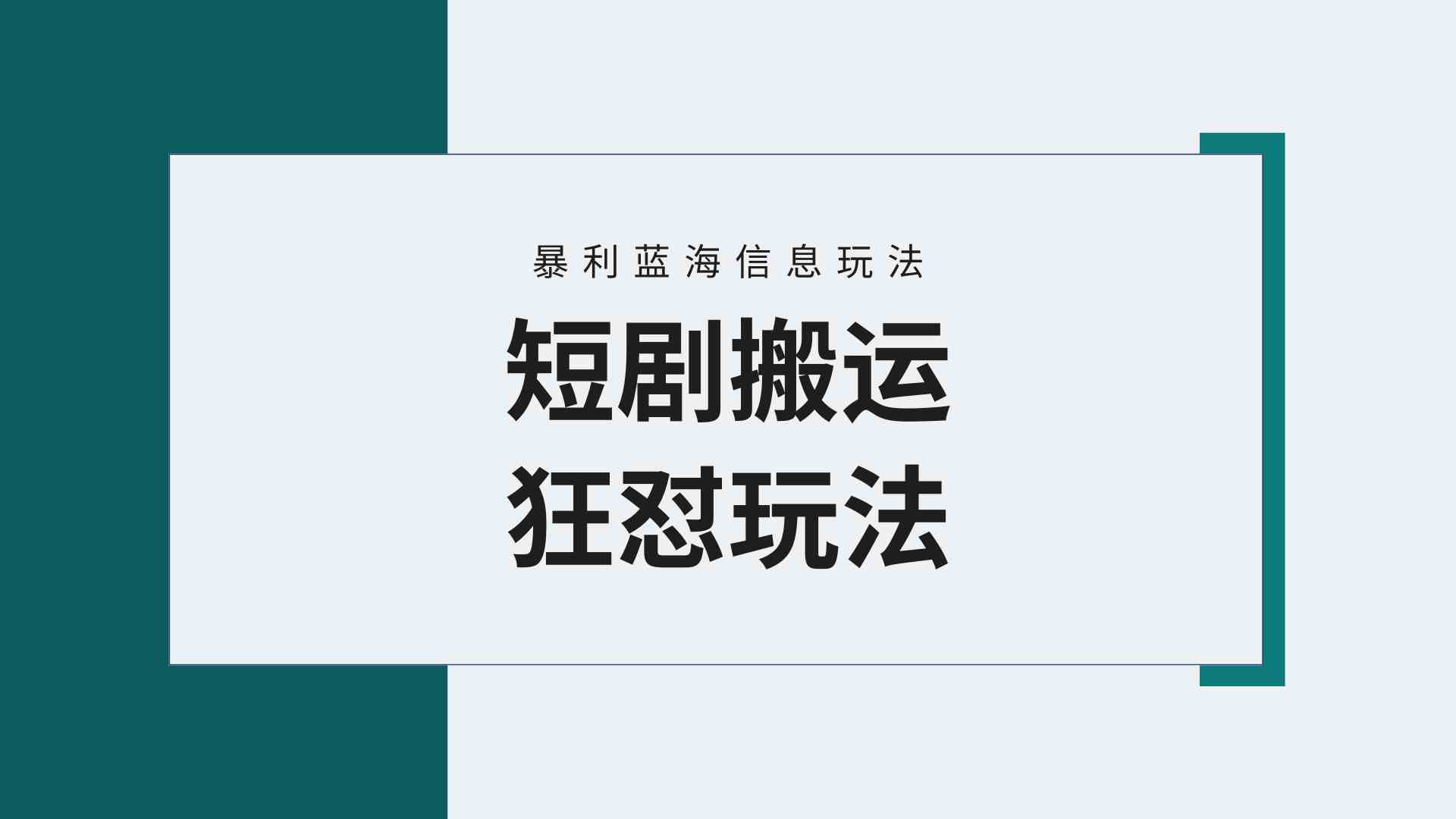 （9558期）【蓝海野路子】视频号玩短剧，搬运+连爆打法，一个视频爆几万收益！附搬…-玖卿社区