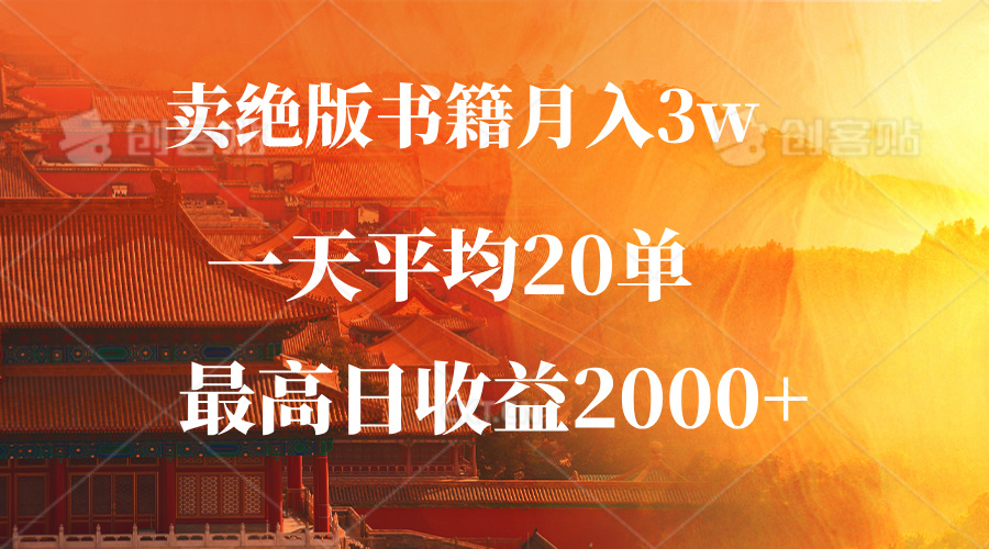 （12822期）卖绝版书籍月入3W+，一单99，一天平均20单，最高收益日入2000+-玖卿社区