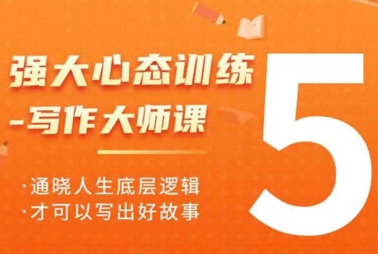 强大心态训练——写作大师课，通晓人生底层逻辑，才可以写出好故事-玖卿社区