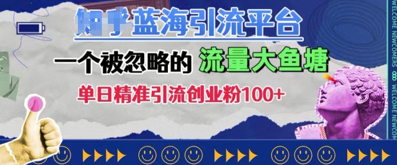 豆瓣蓝海引流平台，一个被忽略的流量大鱼塘，单日精准引流创业粉100+-玖卿社区