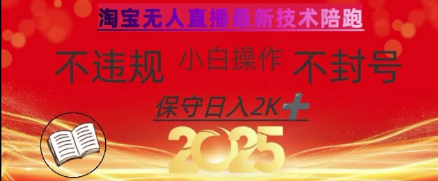 2025年淘宝无人直播带货10.0，全新技术，不违规，不封号，纯小白操作，日入数张【揭秘】-玖卿社区