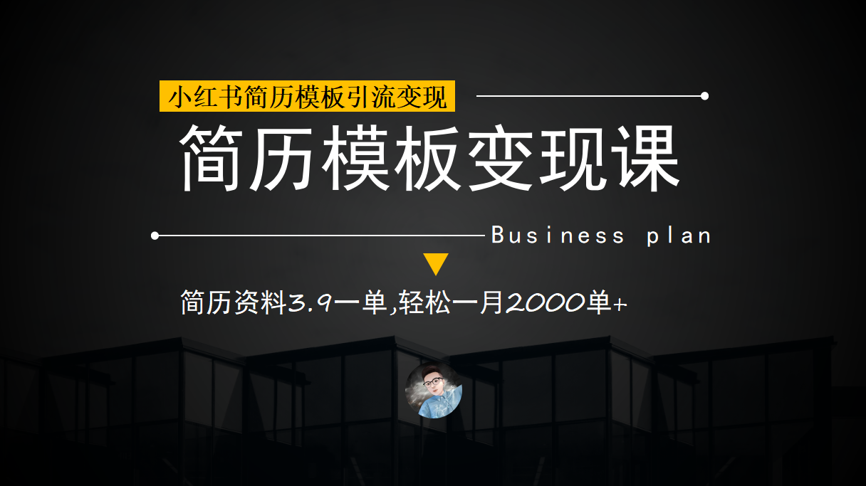 小红书简历模板引流变现课，简历资料3.9一单,轻松一月2000单+（教程+资料）-玖卿社区
