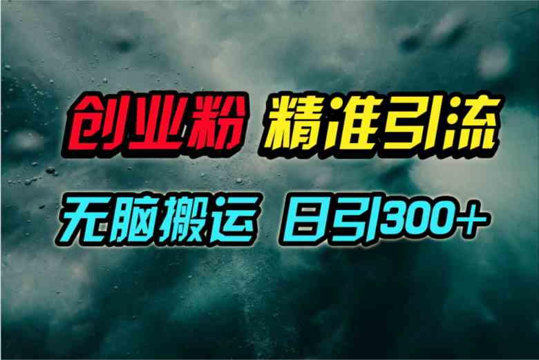 （9875期）视频号纯搬运日引300+创业粉教程！-玖卿社区