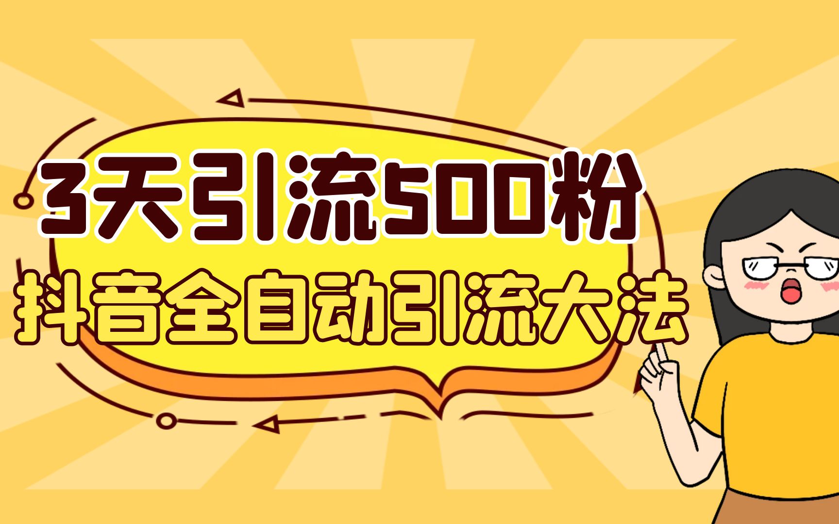 3天引流500创业粉，抖音全自动引流大法，不风控-玖卿社区