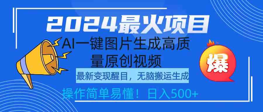 （9570期）2024最火项目，AI一键图片生成高质量原创视频，无脑搬运，简单操作日入500+-玖卿社区