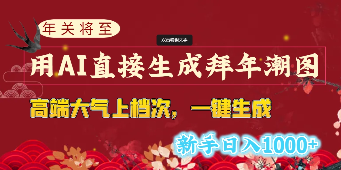 年关将至，用AI直接生成拜年潮图，高端大气上档次 一键生成，新手日入1000+-玖卿社区