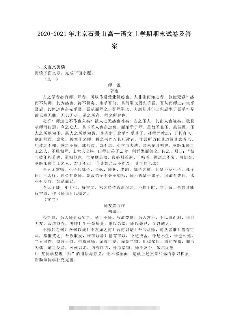 2020-2021年北京石景山高一语文上学期期末试卷及答案(Word版)-玖卿社区