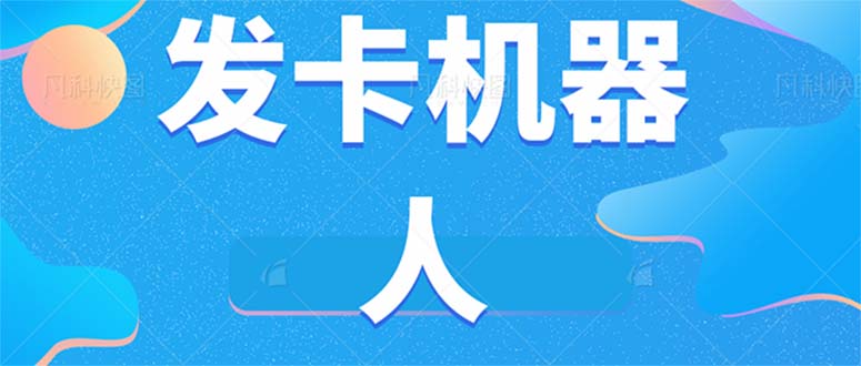 微信自动发卡机器人工具 全自动发卡【软件+教程】-玖卿社区