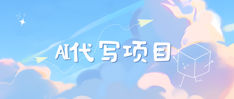 AI代写实训3.0-玖卿社区