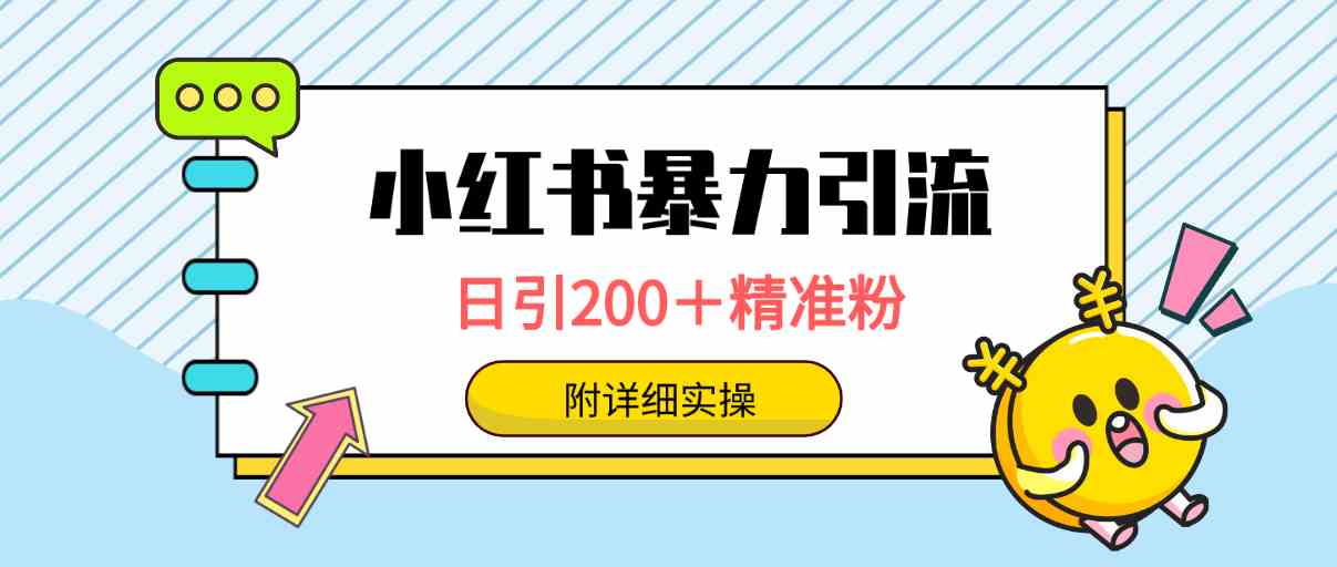 （9582期）小红书暴力引流大法，日引200＋精准粉，一键触达上万人，附详细实操-玖卿社区