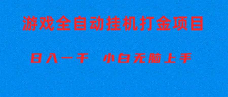 （10215期）全自动游戏打金搬砖项目，日入1000+ 小白无脑上手-玖卿社区