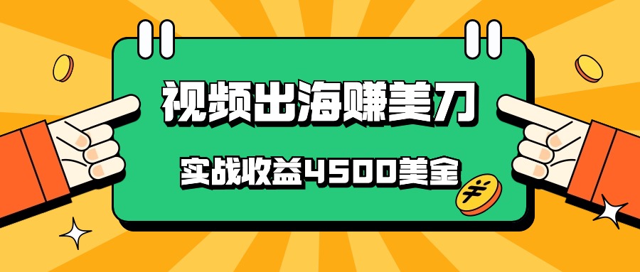 国内爆款视频出海赚美刀，实战收益4500美金，批量无脑搬运，无需经验直接上手-玖卿社区