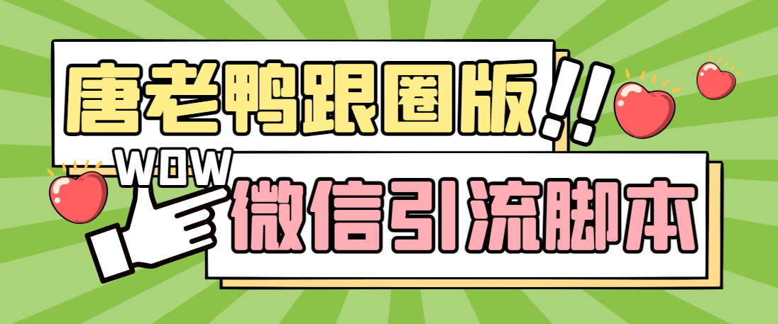 【引流必备】微信唐老鸭全功能引流爆粉 功能齐全【永久脚本+详细教程】-玖卿社区