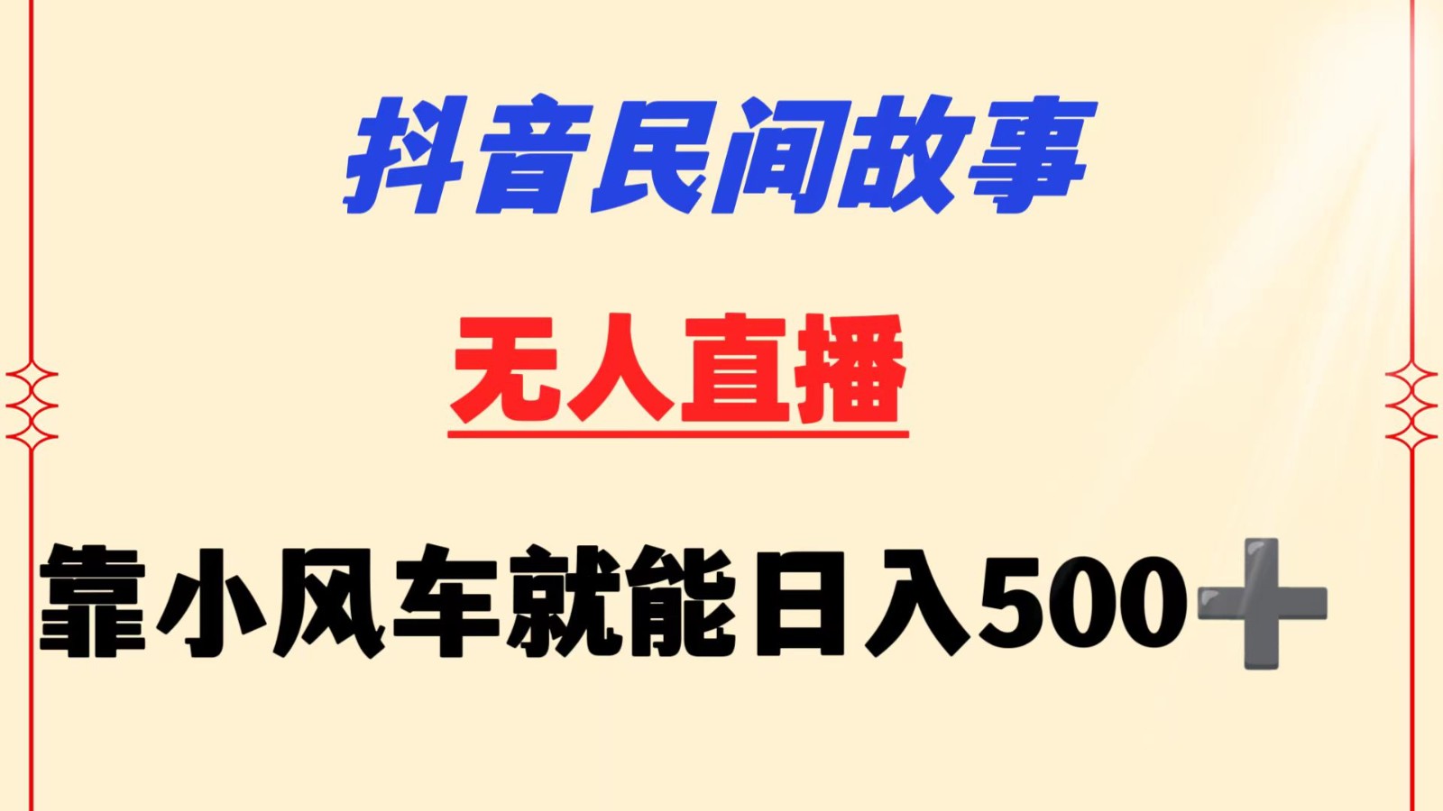 抖音民间故事无人挂机  靠小风车一天500+ 小白也能操作-玖卿社区