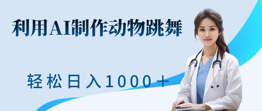 利用ai制作动物跳舞短视频，引爆全网，一键生成视频，轻松日入1000＋+-玖卿社区