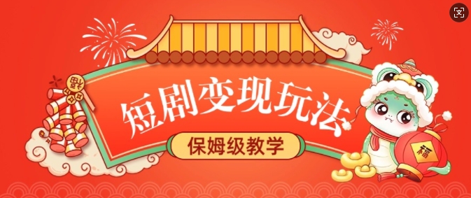 短剧变现玩法，长久稳定无脑，睡后收益，保姆级教学-玖卿社区