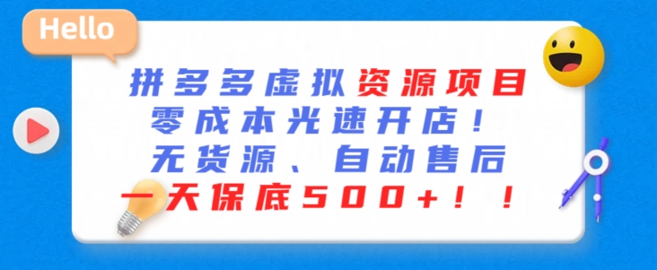 最新拼多多虚拟资源项目，零成本光速开店，无货源、自动回复，一天保底500+-玖卿社区