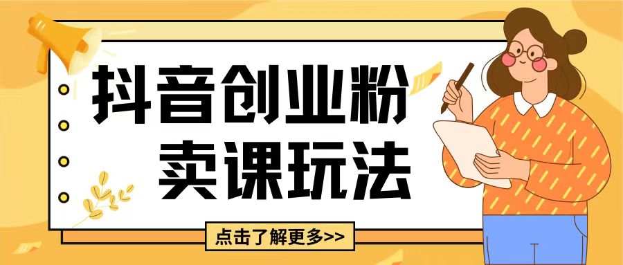 最新抖音引流创业粉玩法，5分钟一个视频，轻松变现附带详细变现思路【揭秘】-玖卿社区