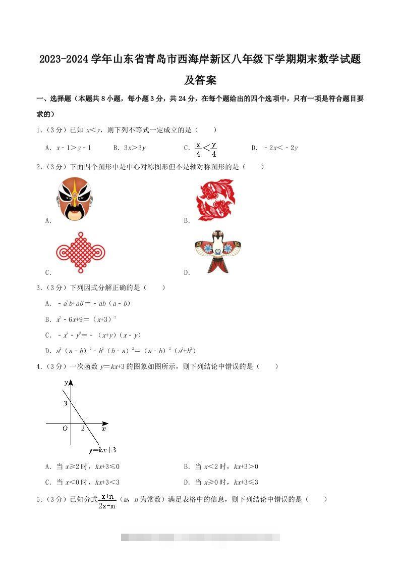 2023-2024学年山东省青岛市西海岸新区八年级下学期期末数学试题及答案(Word版)-玖卿社区