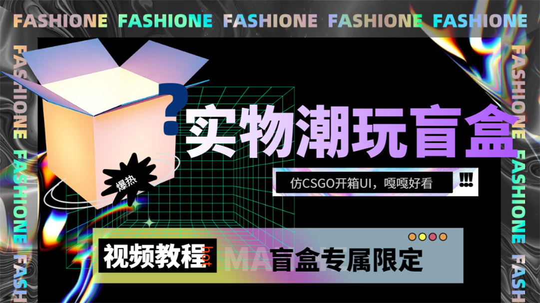实物盲盒抽奖平台源码，带视频搭建教程【仿CSGO开箱UI】-玖卿社区