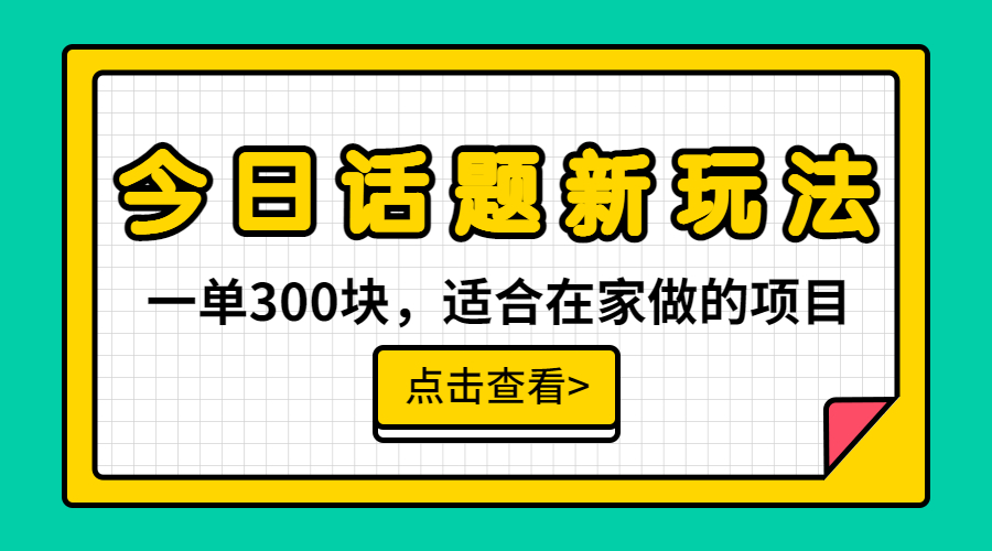 一单300块，今日话题全新玩法，无需剪辑配音，无脑搬运，接广告月入过万-玖卿社区