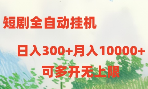 （10791期）短剧全自动挂机项目：日入300+月入10000+-玖卿社区