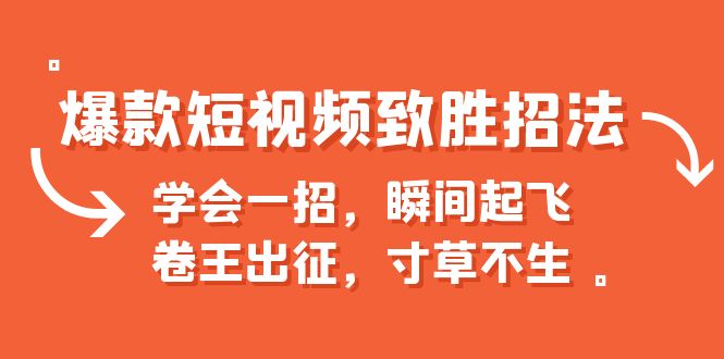 爆款短视频致胜招法，学会一招，瞬间起飞，卷王出征，寸草不生-玖卿社区