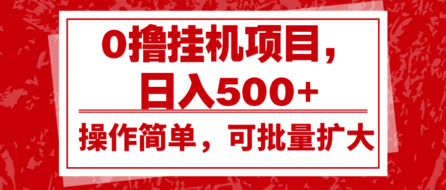 0撸挂机项目，日入500+，操作简单，可批量扩大，收益稳定。-玖卿社区