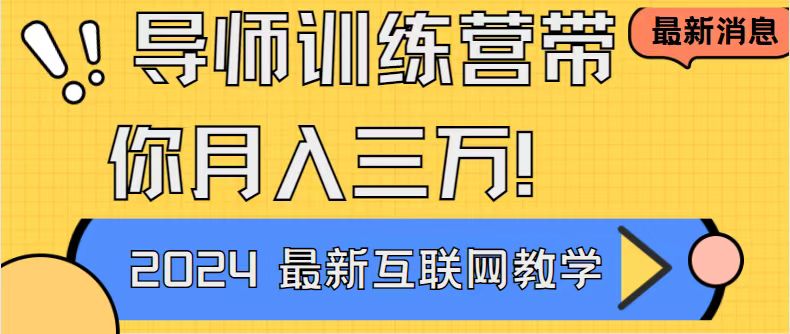导师训练营互联网最牛逼的项目没有之一，新手小白必学，月入2万+轻轻松…-玖卿社区