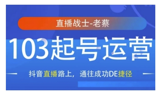 抖音直播103起号运营，抖音直播路上，通往成功DE捷径-玖卿社区