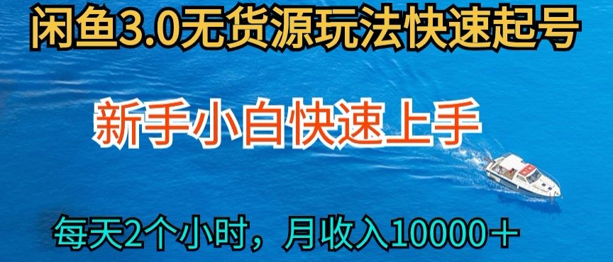 2024最新闲鱼无货源玩法，从0开始小白快手上手，每天2小时月收入过万-玖卿社区