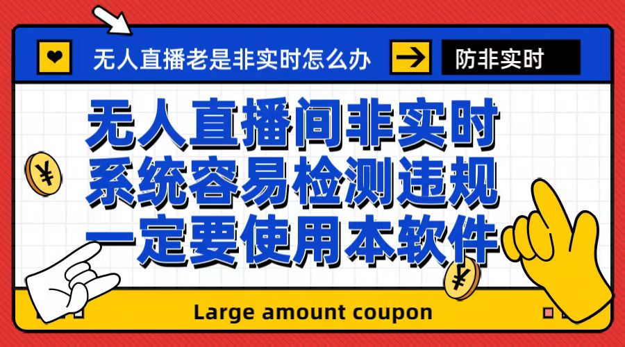 外面收188的最新无人直播防非实时软件，扬声器转麦克风脚本【软件+教程】-玖卿社区