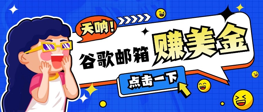 利用谷歌邮箱无脑看广告，零成本零门槛，轻松赚美金日收益50+-玖卿社区