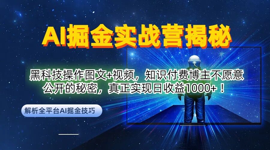 AI掘金实战营：黑科技操作图文+视频，知识付费博主不愿意公开的秘密，真正实现日收益1k【揭秘】-玖卿社区