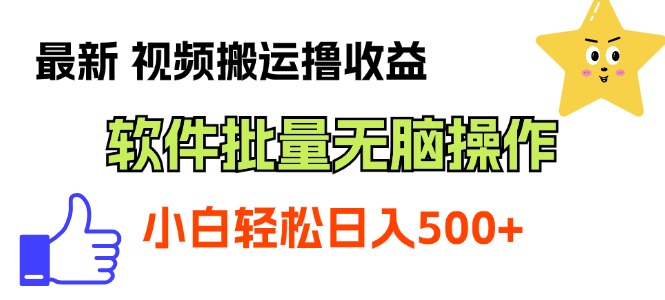 最新视频搬运撸收益，软件无脑批量操作，新手小白轻松上手-玖卿社区