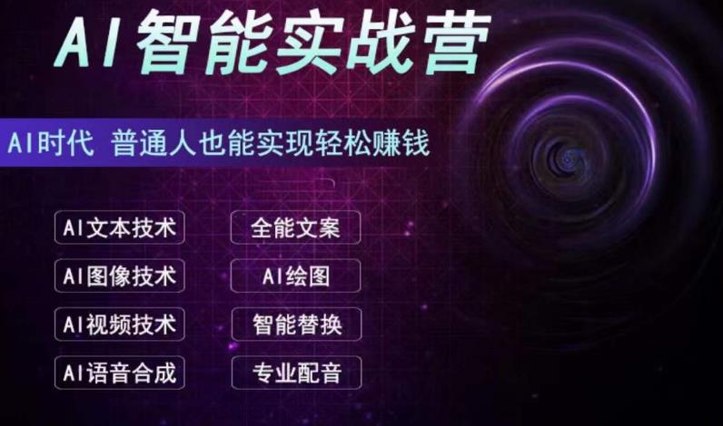 AI智能赚钱实战营保姆级、实战级教程，新手也能快速实现赚钱（全套教程）-玖卿社区