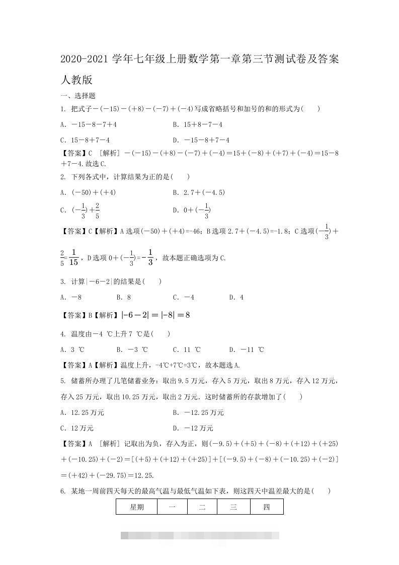 2020-2021学年七年级上册数学第一章第三节测试卷及答案人教版(Word版)-玖卿社区