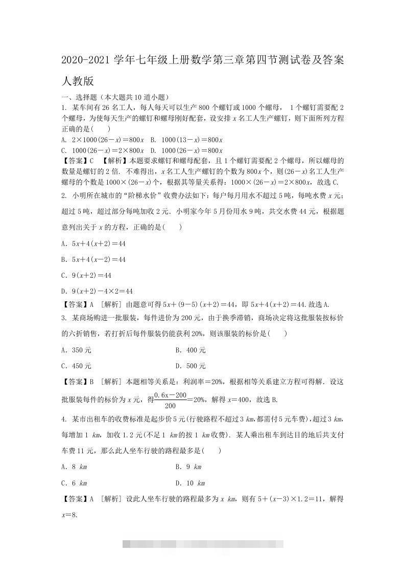 2020-2021学年七年级上册数学第三章第四节测试卷及答案人教版(Word版)-玖卿社区